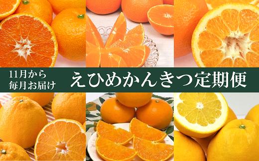 F01　えひめかんきつ定期便（全６回）