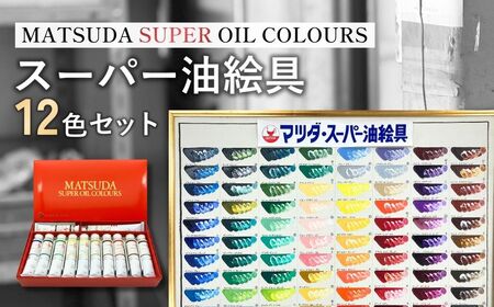 スーパー油絵具セット S－3 12色 | 油絵具