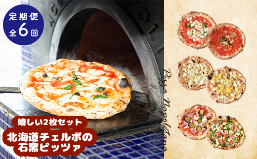 『定期便：全6回』北海道チェルボの石窯ピッツァ【嬉しい2枚セット】【43009401】