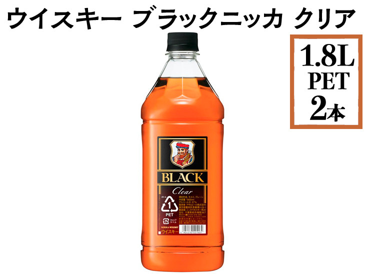 ウイスキー　ブラックニッカ　クリア　1.8LPET×2本 ※着日指定不可◇