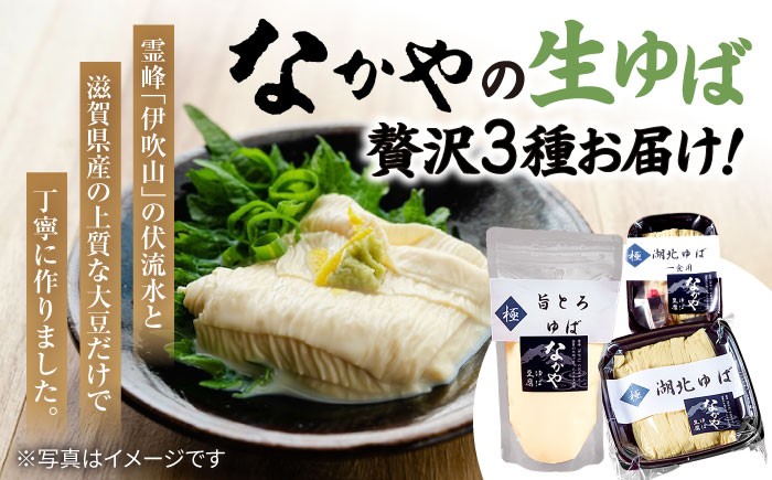 滋賀県産 生ゆば詰合せセットゆば 湯葉 ユバ 生ゆば 生湯葉 国産 国産大豆