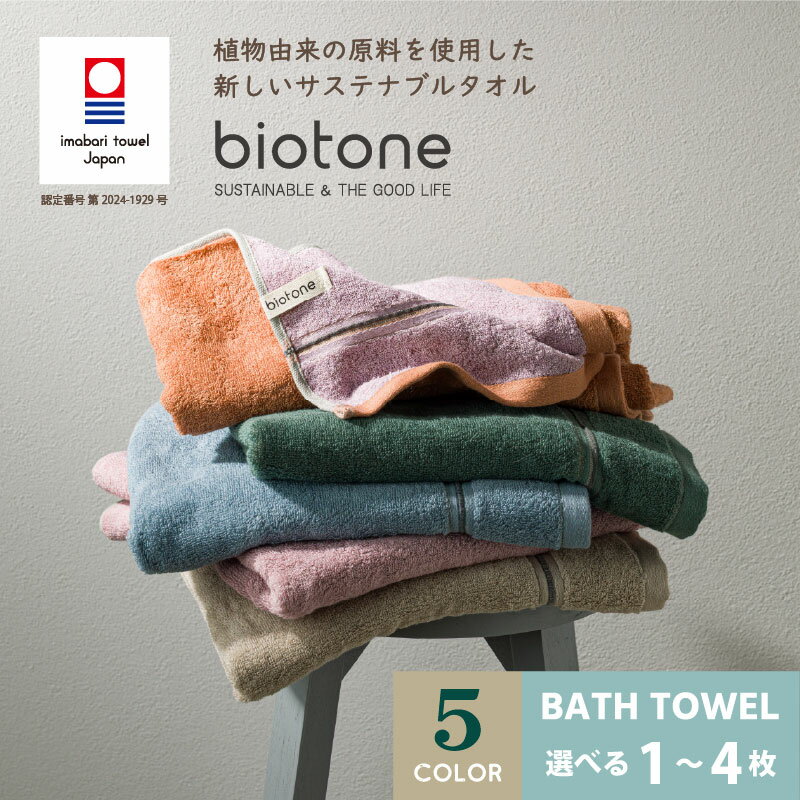 【ふるさと納税】＼特別寄附額実施中！／（今治タオルブランド認定品）biotone バスタオル 1～4枚 選べる5色＜ベージュ／ピンク／ブルー／オレンジ／グリーン＞【I004600】今治タオル バスタオル サステナブル 抗菌 防臭 吸水 リバーシブル インテリア くすみカラー