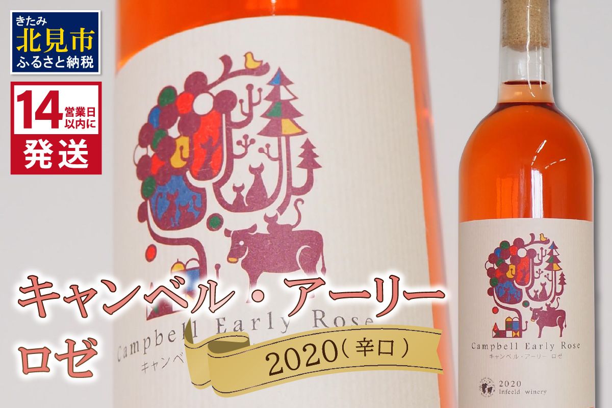 《14営業日以内に発送》キャンベル・アーリー ロゼ 2020（辛口）( 飲料 アルコール お酒 酒 シャンパン ワイン ロゼ 辛口 )【138-0012】