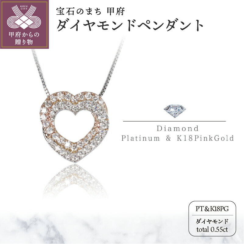 【ふるさと納税】＜ 甲府ジュエリー ＞ ネックレス ペンダント レディース ジュエリー アクセサリー ダイヤモンド 0.55ct プラチナ ハート ピンクゴールド K18 スライド式 アジャスター付き 45cm ジュエリーケース付 ギフト プレゼント 鑑別書付 保証書付 k122-042