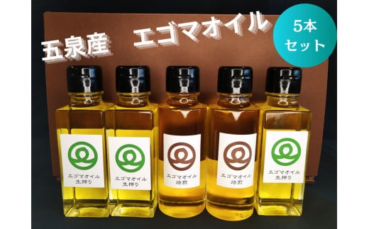 エゴマオイルセット 5本 ( 焙煎 100ｇ×2本 ・ 生搾り 100ｇ×3本) 無農薬栽培 | エゴマオイル エゴマ オイル えごま油 エゴマ油 国産 国内製造 お取り寄せ ギフト 新潟県 五泉市 川上農園