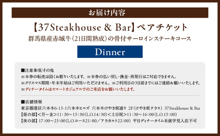 【37Steakhouse & Bar】ディナーペアチケット 21日熟成赤城牛骨付サーロインステーキ800gがメインディッシュ │ 東京 食事券 ステーキ