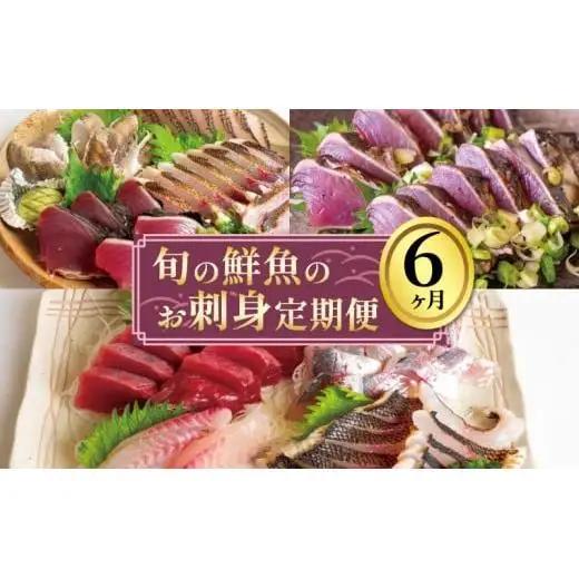 【 海鮮 】 海鮮定期便6ヶ月