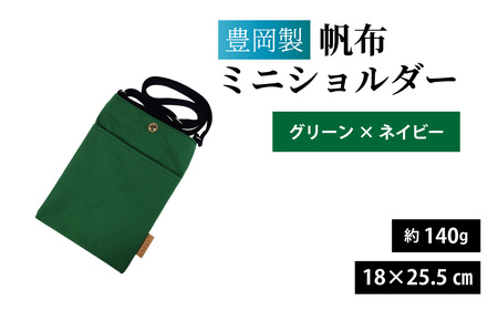豊岡製 帆布ミニショルダー G･NV（グリーン×ネイビー） / ミニショルダー