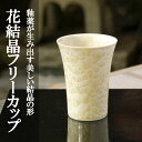 【ふるさと納税】【陶あん】花結晶フリーカップ（金） | カップ グラス 金 清水焼 食器 花 結晶 ギフト 贈り物 内祝い ご家庭用 ご自宅用 陶あん 京都府 京都市