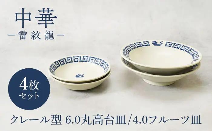 【美濃焼】中華 雷紋龍 6.0 丸高台皿 ＆ 4.0 フルーツ皿 各2点 合計4点セット【カネ定製陶】 中華食器 プレート レトロ[MEI280]