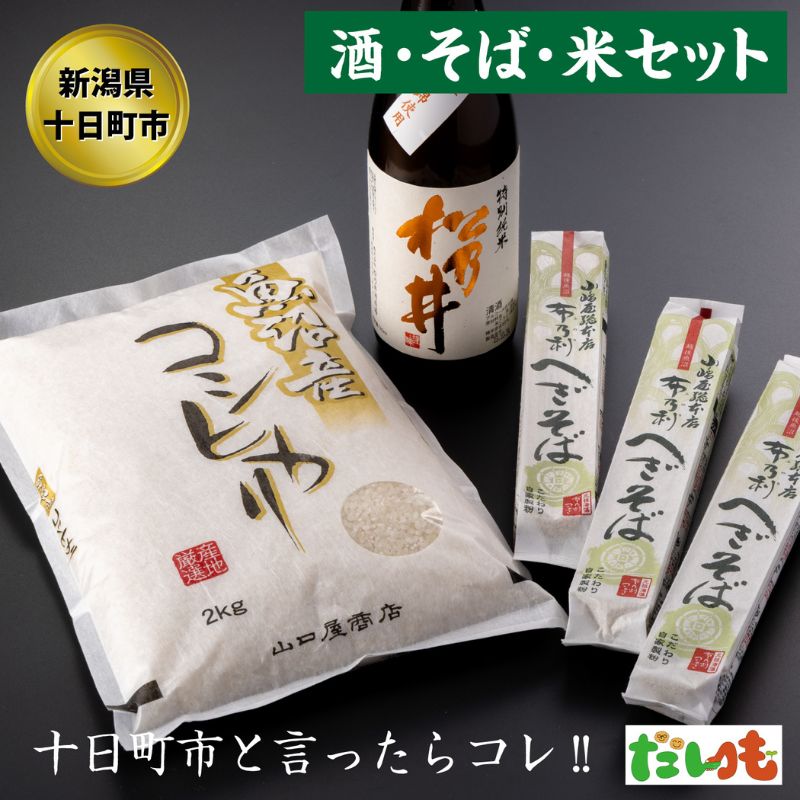 【ふるさと納税】かわにし酒そばコシヒカリ詰合せ（小） 米 お米 日本酒 セット 詰め合わせ こしひかり 新潟 　お届け：順次発送