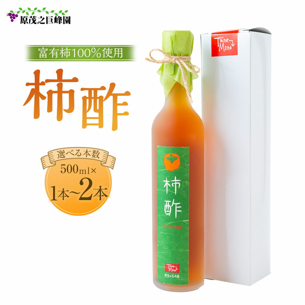 【ふるさと納税】【選べる本数】原茂之巨峰園 柿酢 (500ml) 長期熟成 本格醸造 うきは市産 富有柿100％ 健康 料理 飲用 炭酸割り 酢 お酢 飲むお酢 送料無料 福岡県 うきは市