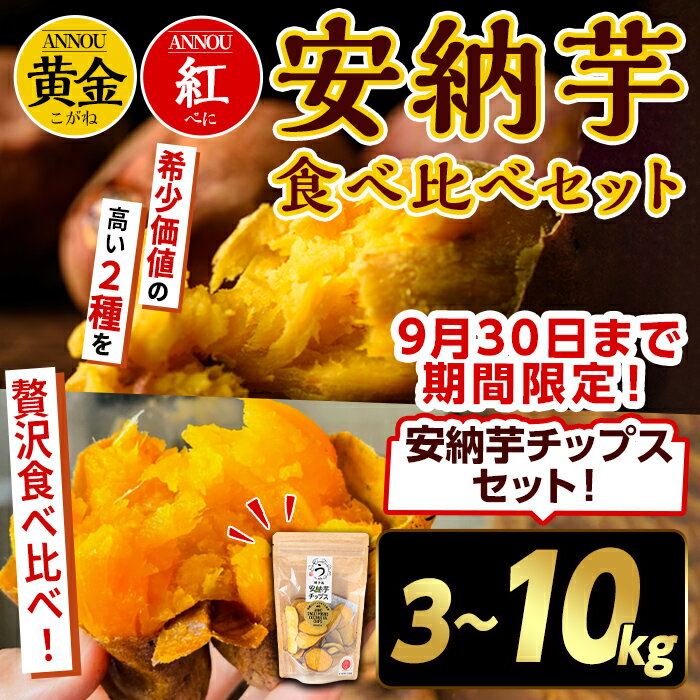 【ふるさと納税】＜期間・数量限定セット！先行予約受付中！2025年10月中旬頃から12月中の発送予定＞内容量が選べる！種子島産 安納芋《黄金・紅》食べ比べセット(3～10kg)＆安納芋チップス1袋セット 国産 安納芋 詰め合わせ 黄金 こがね 紅 種子島 さつま芋【うずえ屋】
