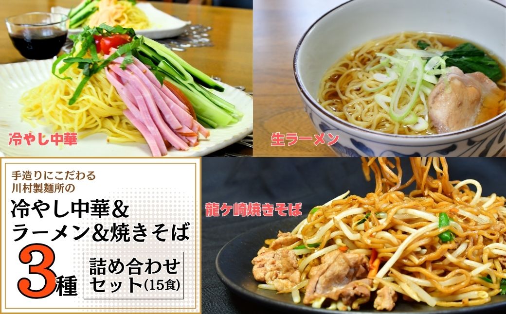手造りにこだわる川村製麺の焼きそば＆冷やし中華＆醤油ラーメンセット(15食) | そば うどん しこしこ つるつる コシがある 味比べ 生麺 冷たい麵 夏 ざる かけ 天ぷら 温かい 冷たい 料理 タレ付き 生めん 手作り 人気 手軽 詰合せ 茨城県 龍ケ崎市