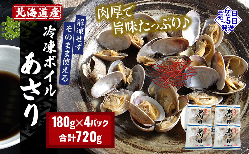 北海道産 冷凍ボイル あさり 180g×4パック （合計720g） 魚貝類 海鮮 海の幸 旨味 簡単 便利 食材 