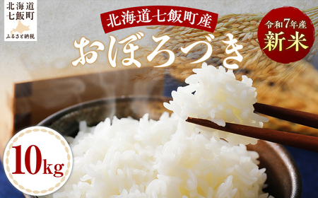 【2025年10月以降発送】令和7年産おぼろづき10kg NABH007