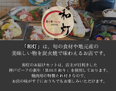【和灯】『黒田庄和牛』焼肉用お届けセット（肩ロース、モモ肉３００ｇ） 22-62