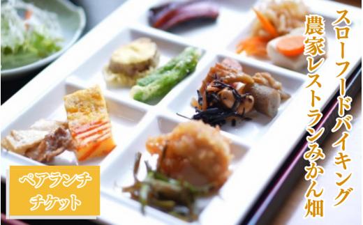 「スローフードバイキング農家レストランみかん畑」ペアランチチケット / お食事 お食事券 バイキング ランチ 和歌山 田辺市 旬の食材 新鮮 スローフード ヘルシー 美味しい 野菜 農家 レストラン 