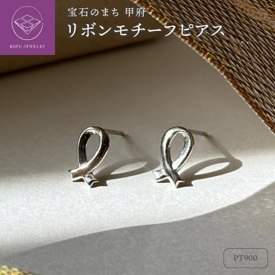 ふるさと納税 甲府市 Pt900リボンモチーフピアス地金(PE8043)