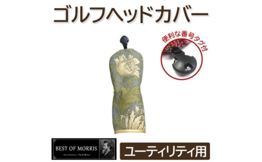 ゴルフヘッドカバー単品ユーティリティ用 アネモネ18T Fabric by ベストオブモリス【1641748】