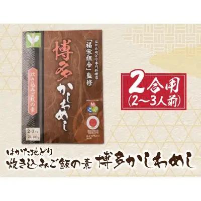Z56-05 寄附額改定↓↓ 炊き込みご飯の素 博多かしわめし 2～3人前 (2合用 109g) 炊き込みご飯の素