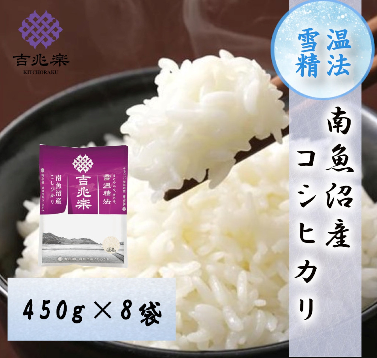 【令和7年産　限定商品】雪温精法　南魚沼産コシヒカリ　精米450g×8【銘柄米 ブランド米 精米 こしひかり コシヒカリ魚沼産 新潟米 新潟県産 産地直送 ご飯 御飯 ごはん お米 米 こめ コメ】
