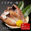 【ふるさと納税】恵曇開きノドグロ一夜干しセット（200g～250g）×2尾 島根県松江市/有限会社丸三商店[ALCP001]