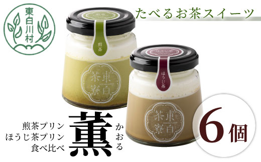 【冷凍配送】 煎茶＆ほうじ茶プリン食べ比べ！ 東白茶寮プリン 「薫」 6個セット 煎茶プリン ほうじ茶プリン プリン 贈り物 東白川村 美濃白川茶 煎茶 ほうじ茶 焙じ茶 お茶 日本茶 緑茶 和スイーツ 贅沢 食べ比べ ギフト