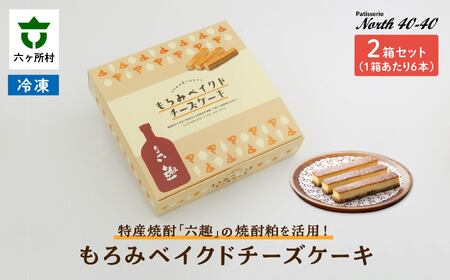 もろみベイクドチーズケーキ 6本入 2箱