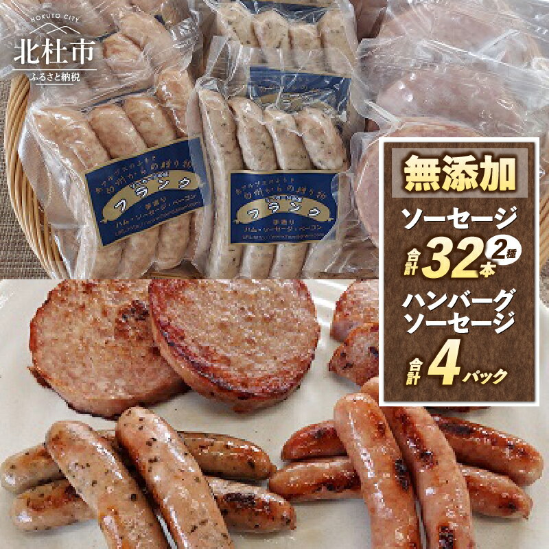 【ふるさと納税】 ウインナー ソーセージ ハンバーグ 無添加 詰合せ セット バーベキュー キャンプ パーティー 手作り フランク 食べ比べ オールポーク 豚肉100％ 天然腸 山梨県 白州 北杜市 送料無料