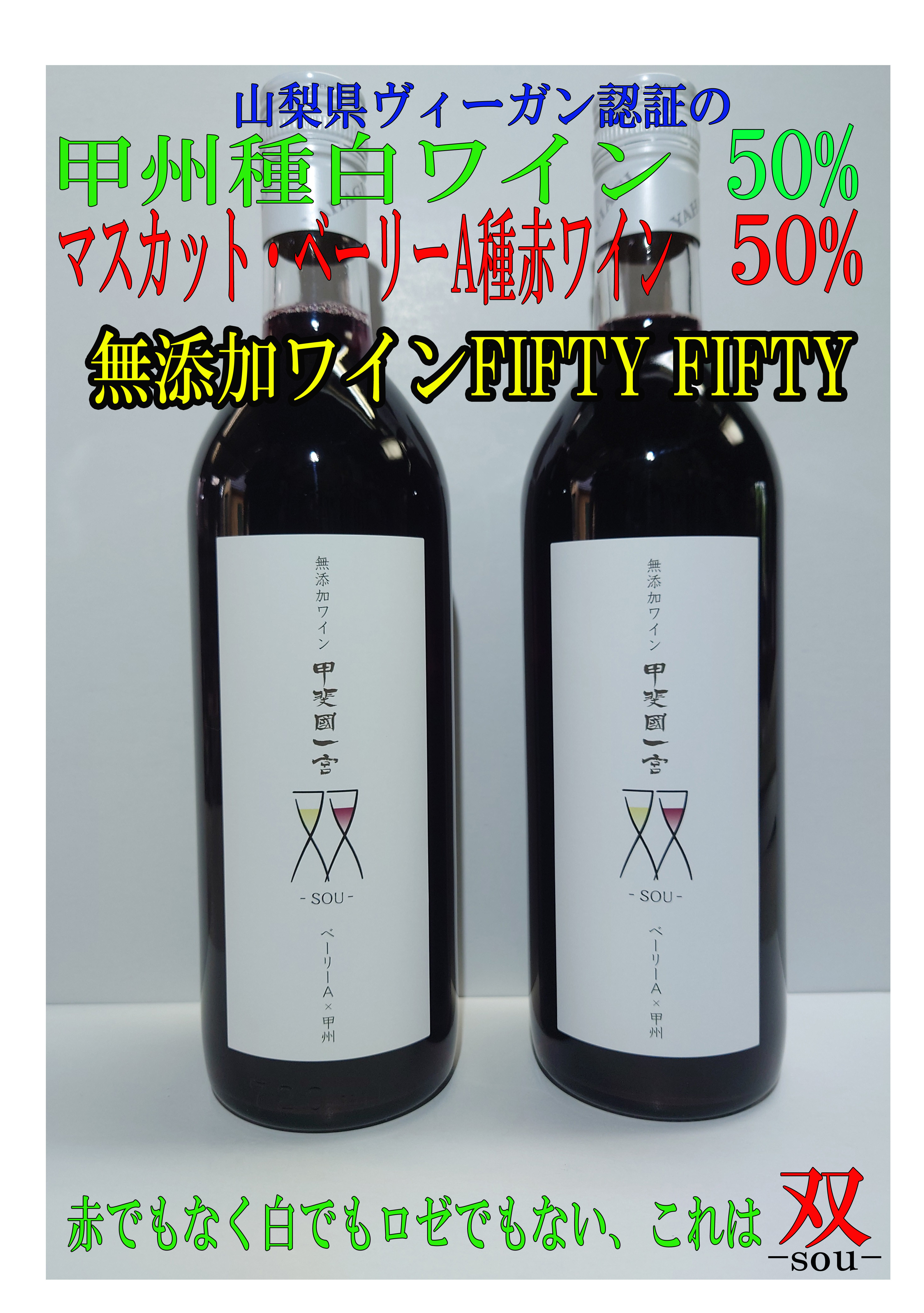 
            無添加ワイン　赤・白50：50　フィフティ・フィフティのセットA(720ｍｌ×2本)   014-013 ワイン 無添加 山梨県 甲州 セット ワインギフト
          
