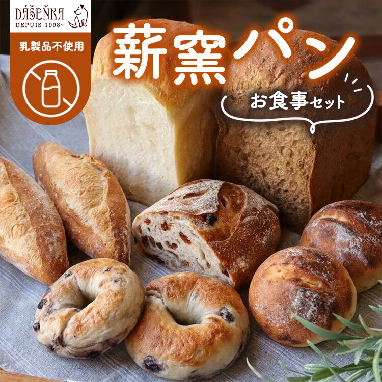 【ふるさと納税】【乳製品不使用】薪窯パン お食事セット ｜ 食パン フランスパン ベーグル 詰合せ