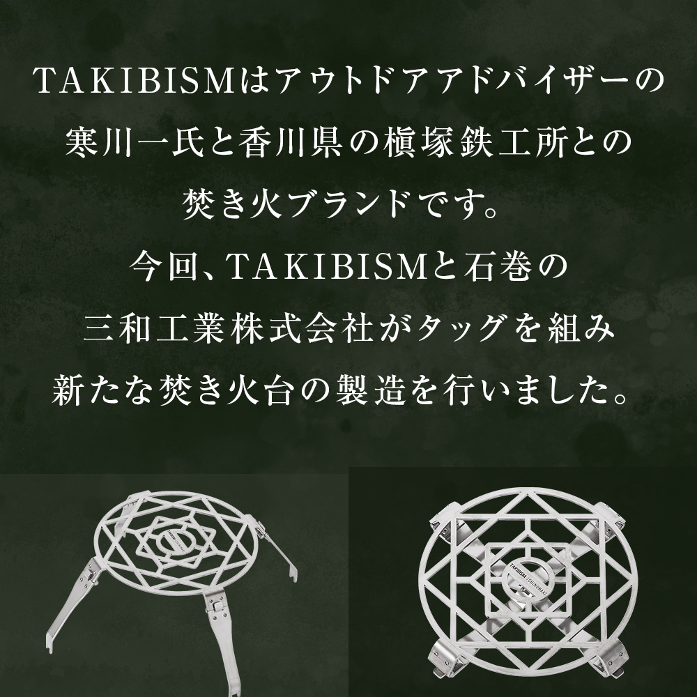 TAKIBISM 五徳 ISHINOMAKI for JIKABI 折りたたみ式 キャンプ 調理器具 焚き火 アウトドア ソロキャン