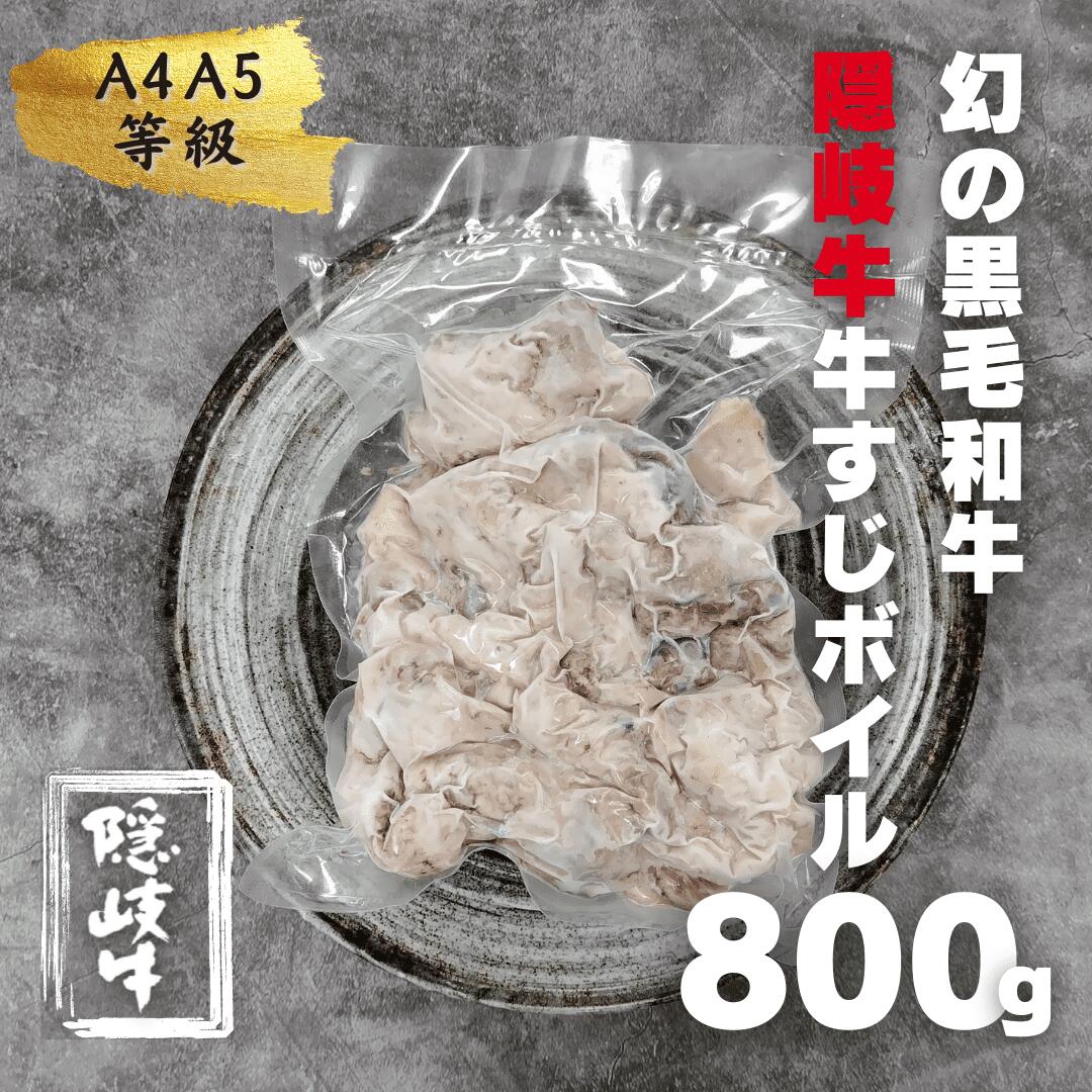 【ふるさと納税】【隠岐牛 牛すじ ボイル済み 加圧調理済み 800g 】数量限定A4 A5 ランク 黒毛和牛 和牛 国産牛 ブランド牛 サシ入り 大容量 冷凍