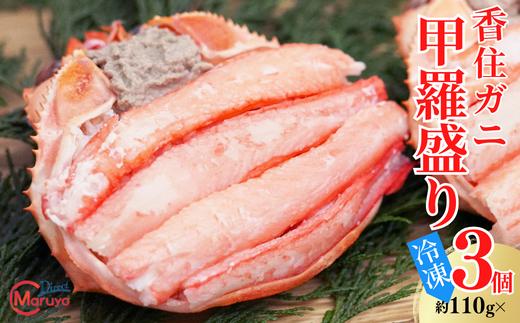 【香住ガニの甲羅盛りセット 110g×3 冷凍】ご入金確認後、順次発送予定 釜茹で 鮮度抜群 大人気 ふるさと納税 香美町 香住 日本海 マルヨ食品 マルヨダイレクト 17-27