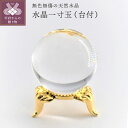 【ふるさと納税】水晶 天然水晶 日本製 一寸玉 k059-012 送料無料