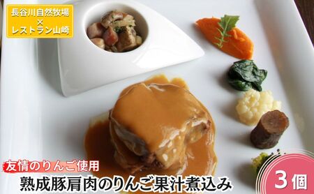 熟成豚肉 肩肉のりんご果汁煮込み 長谷川自然牧場 熟成豚肉【3個】【冷凍】