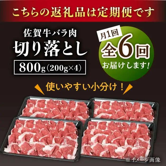 【6回定期便】 佐賀牛 バラ 切り落とし 800g 牛 [UBH092]