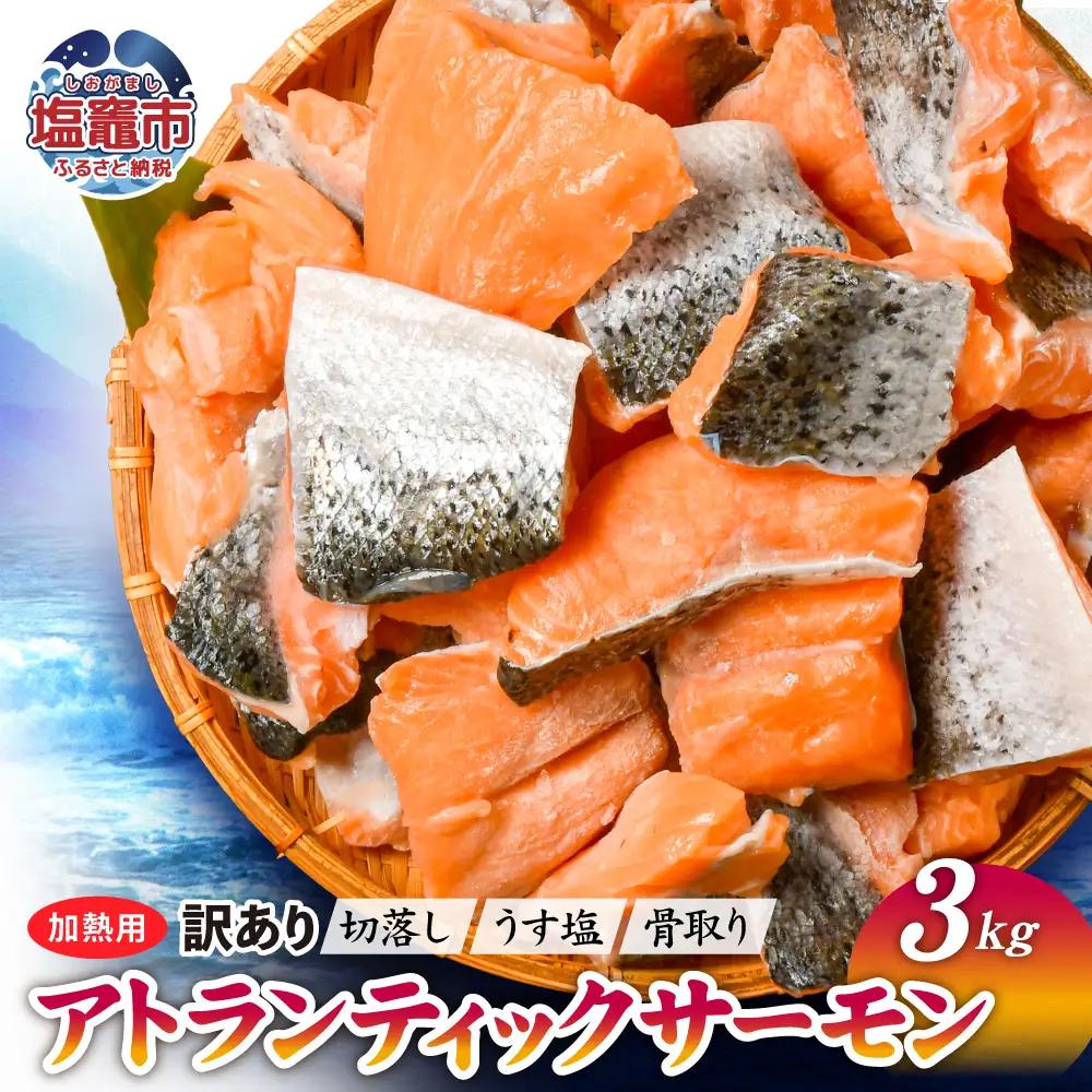 訳あり 骨取り アトランティックサーモン 3kg サーモン