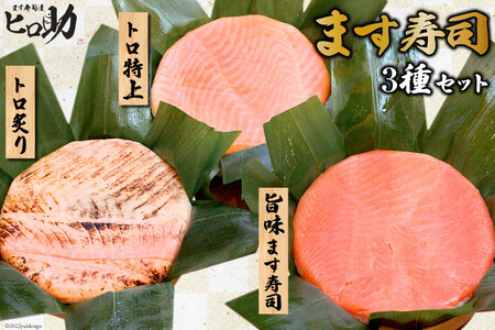 ます寿司セット 旨味 トロ特上 トロ炙り 食べ比べ ます寿司セット【3種各1 計3個】【冷蔵】