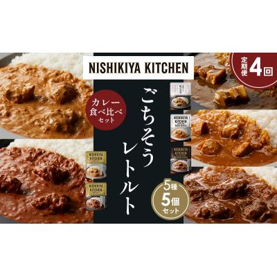 ふるさと納税 岩沼市 【定期便4か月】5種  レトルト カレー アソート (1)各1個 にしき [No.5704-1437] |  | 01