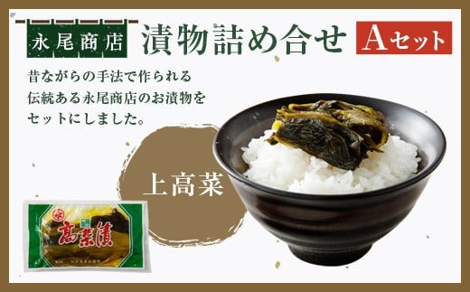 永尾商店 漬物 詰め合せ Aセット 上高菜 人吉割干漬 人吉の焼酎梅 田舎梅干