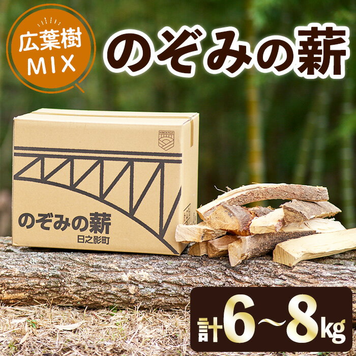【ふるさと納税】 のぞみの薪（計6～8kg）まき 広葉樹 乾燥 薪ストーブ キャンプ アウトドア 焚火 焚き火 暖炉 薪風呂【FP001】【フラワーパークのぞみ工房】