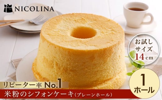 米粉のシフォンケーキ（プレーンホール　お試しサイズ14cm） FCAA016