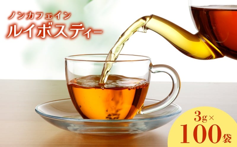 
                  ルイボスティー 300g 3g×100包 ティーバッグ ノンカフェイン ノンカロリー 添加物不使用 飲料類 紅茶 茶 下関 山口
                
