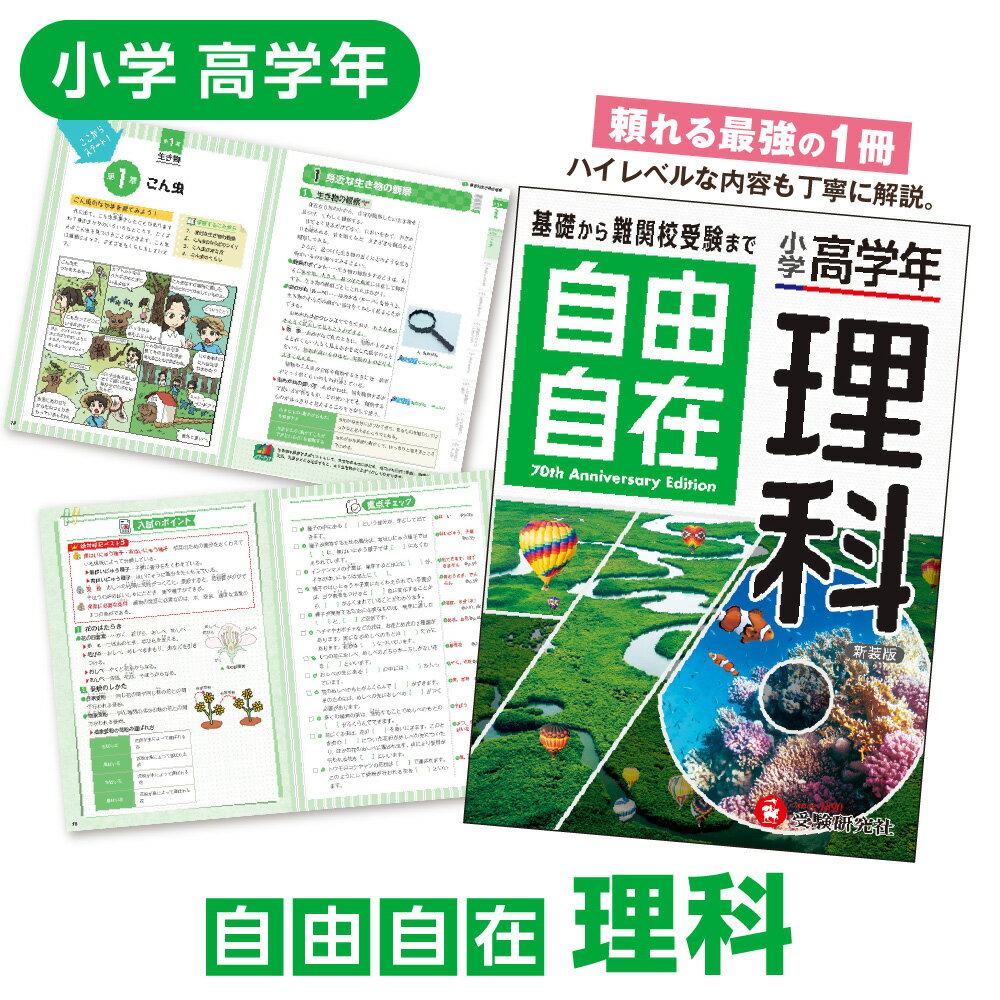 【ふるさと納税】小学 高学年 自由自在 理科 参考書 中学受験 入試対策 ハイレベル オールカラー 図 表 記述力 思考力 練習問題 スマホ連携 LINEアプリ 自由自在先生 用語検索 自宅学習 塾 送料無料