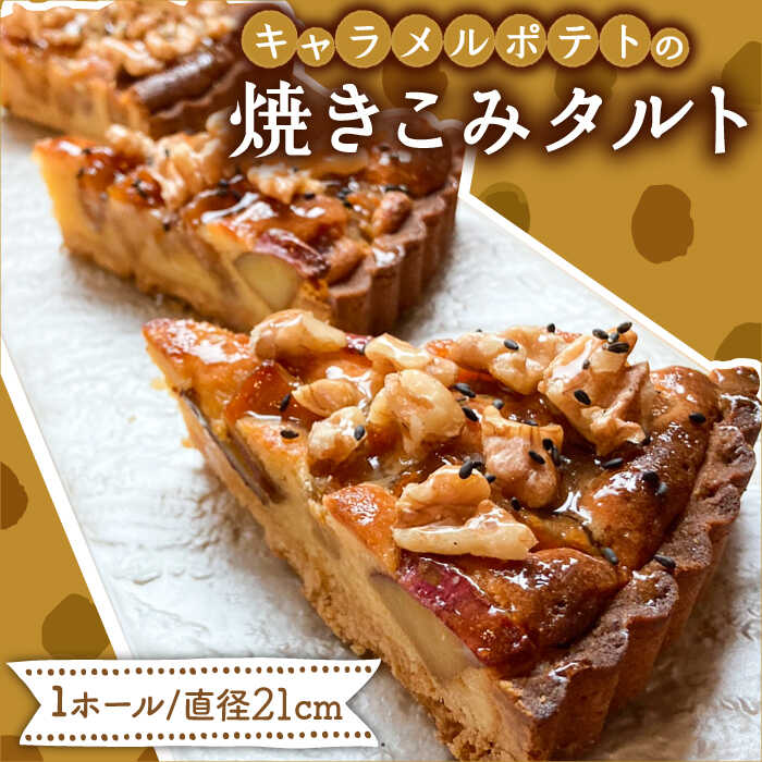 【ふるさと納税】キャラメルポテトの焼きこみタルト / タルト たると ケーキ タルトケーキ スイーツ デザート / 南島原市 / 吉田菓子店 [SCT001]