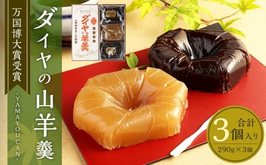 ダイヤの山羊羹(黒・白)3個入り 羊羹 ようかん 和菓子 お菓子 菓子 スイーツ 和スイーツ おやつ 3個