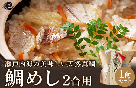 瀬戸内産 鯛めし(２合用)1食セット [VA00440]