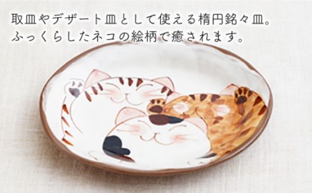 【波佐見焼】仲良しネコ 楕円銘々皿 プレート 2個 セット [OAQ035]